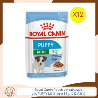 Royal Canin Pouch MINI PUPPY อาหารเปียกสำหรับลูกสุนัขพันธุ์เล็ก  ขนาด 85g.x12 ซอง