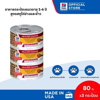 Hills Science Diet Healthy Cuisine Adult 1-6 อาหารกระป๋องแมวอายุ 1-6 ปี สูตรสตูไก่ย่างและข้าว ขนาด 80 กรัม/กระป๋อง (3 กระป๋อง)