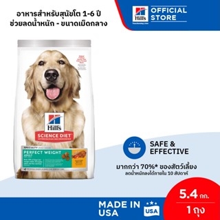 Hills® Science Diet® Perfect Weight อาหารสุนัข อายุ 1-6 ปี สูตรลดและควบคุมน้ำหนัก ขนาด 5.4 กก.