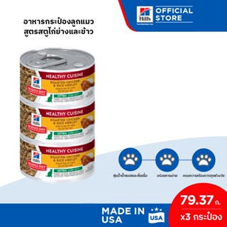 Hills Science Diet Healthy Cuisine Kitten อาหารกระป๋องลูกแมว สูตรสตูไก่ย่างและข้าว ขนาด 79.37 กรัม/กระป๋อง (3 กระป๋อง)