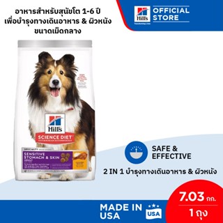 Hills Science Diet Sensitive Stomach &amp; Skin อาหารสุนัข อายุ 1-6 ปี สูตรทางเดินอาหารบอบบางและบำรุงขน 7.03 กก.