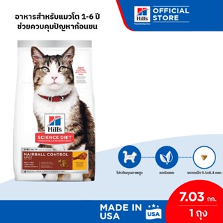 Hills Science Diet อาหารแมว อายุ 1-6 ปี สูตรควบคุมปัญหาก้อนขน ขนาด 7.03 กก.