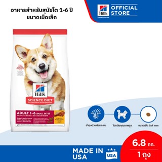 Hills Science Diet Adult Small Bites อาหารสุนัข อายุ 1-6 ปี (ขนาดเม็ดเล็ก) ขนาด 6.8 กก.