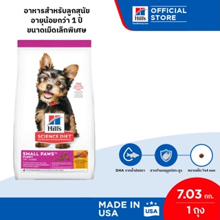 Hills Science Diet Puppy Small Paws อาหารลูกสุนัขพันธุ์เล็ก หรือแม่สุนัขพันธุ์เล็กตั้งท้อง/ให้นม 7.03 กก.