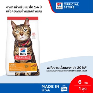 Hills Science Diet อาหารแมว อายุ 1-6 ปี สูตรไขมันต่ำสำหรับแมวทำหมันหรือลดน้ำหนัก ขนาด 6 กก.