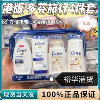 ☼✸◊นำเข้า Dove Dove-Travel Portable Small Set เจลอาบน้ำ+คลีนเซอร์+แชมพู+ครีมนวดผม