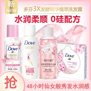 ☋▣Dove Wash and Bath สามชิ้นขวดเล็กแชมพูครีมนวดเจลอาบน้ำชุดล้างและดูแลผู้หญิงชุดเดินทางแบบพกพา