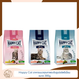 Happy Cat อาหารแมวคุณภาพ ระดับซูเปอร์พรีเมี่ยม ขนาด 300g.