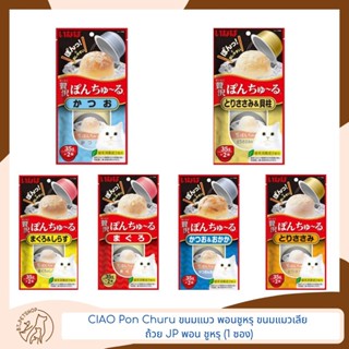 CIAO  Pon Churu ขนมแมว พอนชูหรุ  ขนมแมวเลีย ถ้วย JP พอน ชูหรุ (1 ซอง)