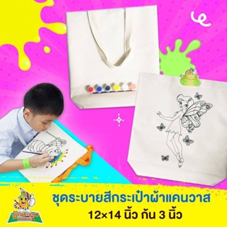 ชุดระบายสี กระเป๋าผ้า ขนาด 12×14×3 นิ้ว+สี