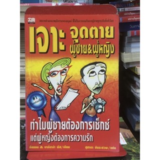 [หนังสือมือ2] เจาะจุดตาย ผู้ชาย &amp; ผู้หญิง ทำไมผู้ชายต้องการเซ็xซ์ แต่ผู้หญิงต้องการความรัก