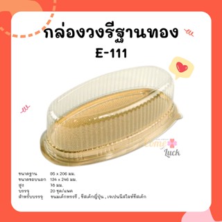 กล่อง E111 กล่องวงรี ฐานทอง สำหรับใส่ชีสเค้ก เค้กวุ้น เค้กพวงมาลัย