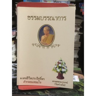 [มือ2] ธรรมบรณาการ มงคลชีวิตประสิทธิ์พร คำกลอนสอนใจ