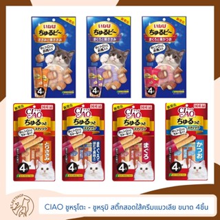 CIAO ชูหรุโตะ - ชูหรุบิ สติ๊กสอดใส้ครีมแมวเลีย ขนาด 4ชิ้น