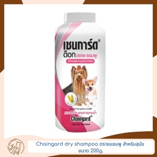 Chaingard dry shampoo ดรายแชมพู โฟมอาบน้ำแห้ง สำหรับสุนัข ขนาด 200g.