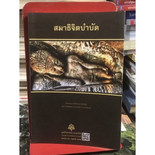 สมาธิจิตบำบัด : พระอาจารย์สงบ มนสฺสนฺโต