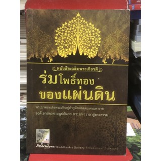 หนังสือเฉลิมพระเกียรติ ร่มโพธิ์ทองของแผ่นดิน