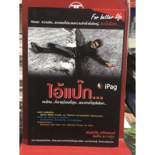 ไอแป๊ก..คนไทย...ที่อายุน้อยที่สุด...และเก่งที่สุดในโลก / กระดาษมีจุดเหลือง