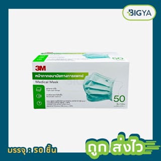 3M Medical Mask (เขียว) หน้ากากอนามัยทางการแพทย์ บรรจุ 50 ชิ้น ( 1กล่อง )