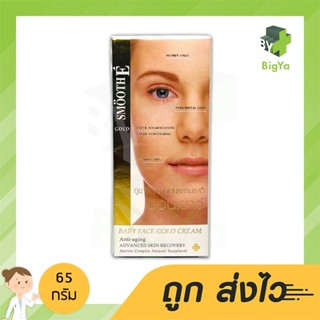 Smooth E Gold Cream ลดริ้วรอย คืนความอ่อนเยาว์ โกลด์ครีม มีสารต้านอนุมูลอิสระ 65 กรัม (1กล่อง)