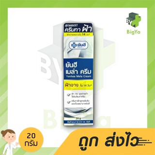 Yanhee Mela Cream 20 G ลดฝ้า กระ ลดจุดด่างดำ เป็นครีมรักษาฝ้าและช่วยฟื้นฟูผิวที่มีความหมองคล้ำให้แลดูผิวหน้าขาวใส