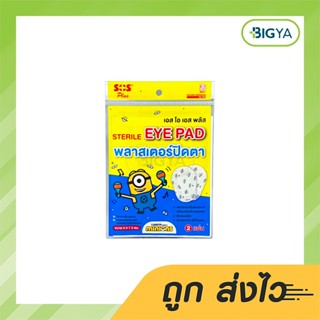 Sos E2 Minions Eye Pad พลาสเตอร์ปิดตา ขนาด 5 X 7.5 ซม. บรรจุ 2 แผ่น (1ซอง)