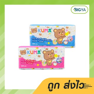 Kuma คุมะ กระดาษทิชชู่เช็ดหน้า หนา 2 ชั้น สะอาดเนียนนุ่มไร้ฝุ่น บรรจุ 230 แผ่น (1ห่อคละสี)