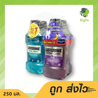 Listerine ลิสเตอรีน น้ำยาบ้วนปาก บรรจุ 250 มล. ต่อ 1 ขวด แพ็คคู่ มี 2 สูตรให้เลือก (1แพ็ค)