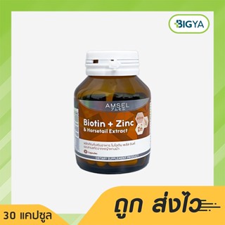 Amsel Biotin+Zinc And Horsetail Extract ผลิตภัณฑ์เสริมอาหาร ไบโอติน บรรจุ 30 แคปซูล (1ขวด)