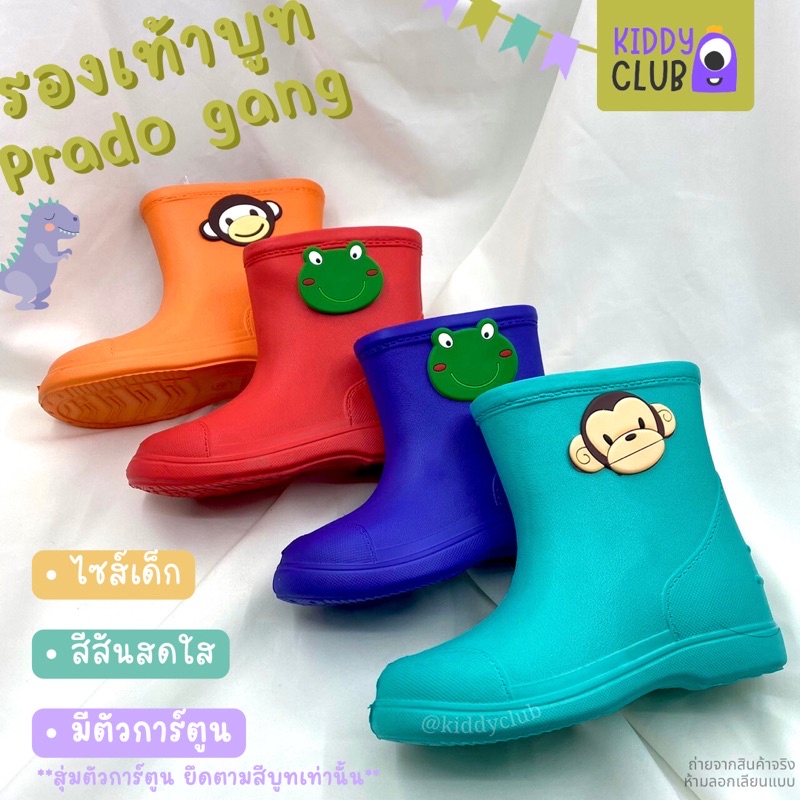 รุ่น 9G รองเท้าบูทเด็ก Prado Gang พราโด้ สูง 6 นิ้ว น้ำหนักเบา สีสดใส (พร้อมส่ง มีเก็บปลายทาง)
