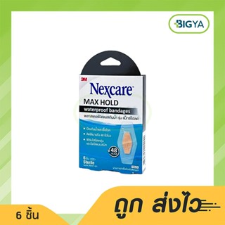 3M Nexcare Max Hold Waterproof Bandages เน็กซ์แคร์ พลาสเตอร์ปิดแผลกันน้ำ รุ่น แม็กซ์โฮลด์ 26 X 57 มม. 6 ชิ้น (1กล่อง)