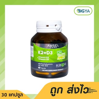 Amsel Vitamin K2+Vitamin D3 ช่วยเรื่องการดูดซึมแคลเซียมเข้ากระดูก บรรจุ 30 แคปซูล (1ขวด)