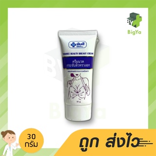 Yanhee Beauty Breast Cream 30 G บำรุงผิวหนังให้เต่งตึงมีความยืดหยุ่นที่ดี กระตุ้นการสร้างเซลล์และอกให้กระชับอวบอิ่ม