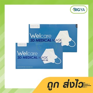 Welcare 3D Medical Mask Wf-99 หน้ากากอนามัยทางการแพทย์เวลแคร์ ทรง 3D ชนิด 3 ชั้น มี 2 สีให้เลือก บรรจุ 50 ชิ้น (1กล่อง)