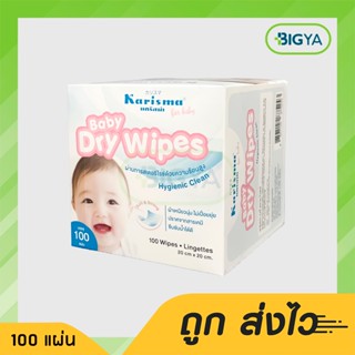 Karisma Baby Dry Wipes แคริสม่าเบบี้ ดราย ไวพส์ ผ้าเช็ดอเนกประสงค์ บรรจุ 100 แผ่น (1กล่อง)