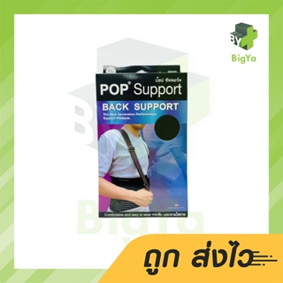 Pop Support Back Support ช่วยป้องกันและลดอาการปวดหลัง มี 4 ไซส์ ให้เลือก S , M , L , Xl , Xxl (1กล่อง)