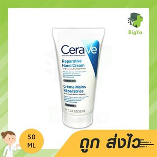 Cerave Reparative Hand Cream เติมความชุ่มชื้น ให้ผิวมือกลับมาดูสุขภาพดี ไม่แห้งลอก 50 Ml. (1หลอด)