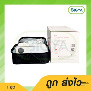 เครื่องพ่นยาแบบอัดอากาศ Air-Compressing Nebulizer Air-Compressing Nebulizer รุ่น 405A (1ชุด)