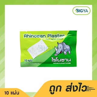 Rhinosan Plaster Rhinosan Plaster ไรโนซาน พลาสเตอร์ ขนาด 4.2X6.5 ซม. บรรจุ 10 แผ่น (1ซอง)