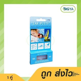 Ear Putty ซิลิโคนอุดหูกันน้ำ 1 คู่