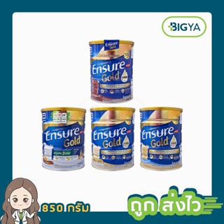 Ensure Gold เอนชัวร์ โกลด์ อาหารสูตรครบถ้วน มีให้เลือก 4 สูตร ขนาด 850 กรัม (1กระป๋อง)