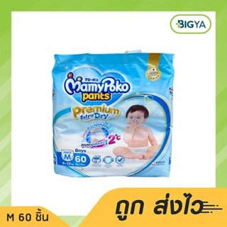 Mamypoko Pants Premium Extra Dry Boy(เด็กชาย) ผ้าอ้อมเด็กแบบกางเกง มามี่โพโค แพ้นท์ พรีเมี่ยม เอ็กซ์ S 60 ชิ้น (1ห่อ)