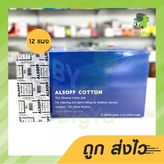 Alsoff Alcohol Cotton แอลซอฟ สำลีก้อนชุบแอลกอฮอล์ กล่อง 12 แผง (ขายยกกล่อง)