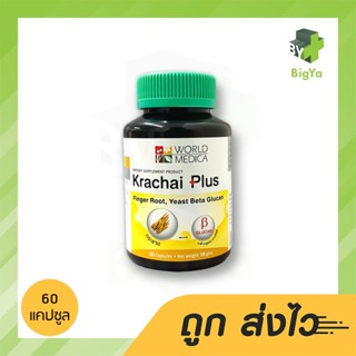 กระชายพลัส Krachai Plus ผลิตภัณฑ์เสริมอาหารกระชาย,เบต้ากลูแคนจากยีสต์ บรรจุ 60 แคปซูล (1ขวด)