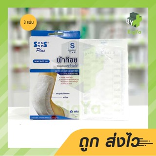 Sos Plus S 2X4 Gauze ผ้าก๊อซปิดแผลแบบพร้อมใช้ ขนาด 9 X 15 Cm. พร้อมแผ่นดูดซับไม่ติดแผล (บรรจุ 3 แผ่น/กล่อง)