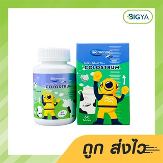 Mamarine Colostrum แคลเซียมเพิ่มความสูง ผลิตภัณฑ์เสริมอาหารโคลอสตรุ้ม ผสมวิตามินดี บรรจุ 60 แคปซูล (1ขวด)