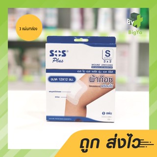 Sos Plus S Gauze ผ้าก๊อซปิดแผลแบบพร้อมใช้ ขนาด 12 X 12 Cm. พร้อมแผ่นดูดซับไม่ติดแผล (บรรจุ 3 แผ่น/กล่อง)