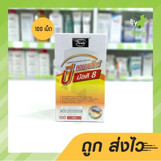 Bode B Complex Multi 8 โบเด้ บี คอมเพล็กซ์ มัลติ 8 ขนาด 100 เม็ด บำรุงประสาท สมอง ร่างกาย เหน็บชา