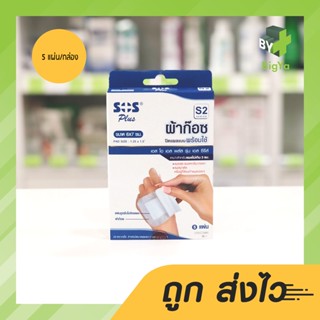 Sos Plus S2 Gauze ผ้าก๊อซปิดแผลแบบพร้อมใช้ ขนาด 6 X 7 Cm. พร้อมแผ่นดูดซับไม่ติดแผล (บรรจุ 5 แผ่น/กล่อง)