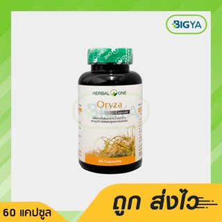 อ้วยอัน โอไรซ่า น้ำมันรำข้าวและจมูกข้าว Herbal One Oryza 60 แคปซูล